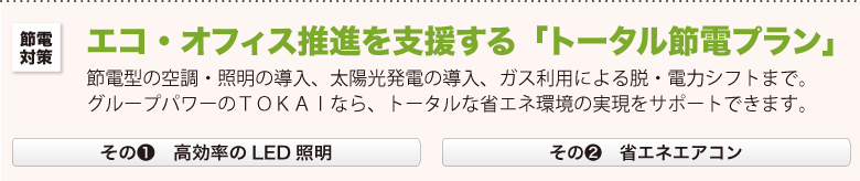 エコオフィス節電プラン1