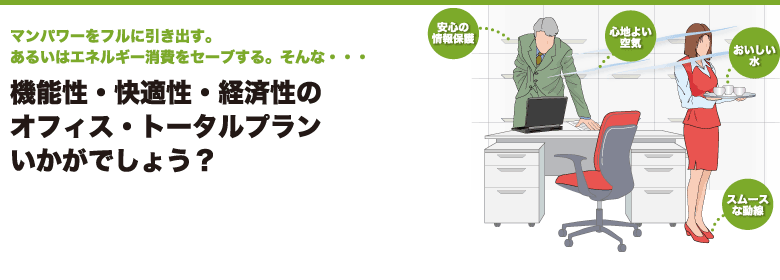 機能性・快適性・経済性のオフィス・トータルプランはいかがでしょう?